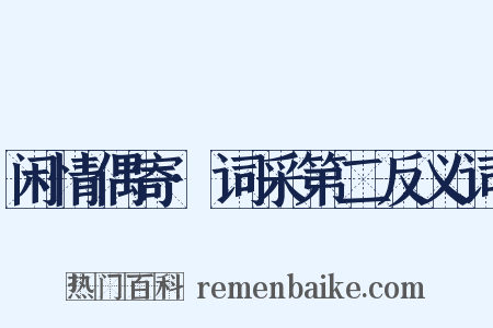 闲情偶寄·词采第二反义词是什么意思的图片